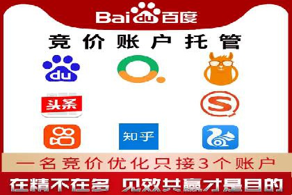 百度竞价托管助力企业高效营销